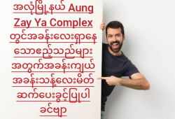 Ahlone Township Aung Zay Ya Complex Condo For Rent