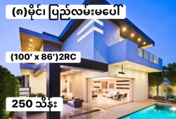 ေျမကြက္ အျမန္ ေရာင္းမည္