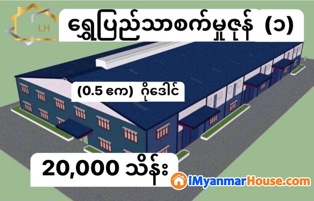 (0.5 ဧက)အကျယ်၊ ရွှေပြည်သာမြို့နယ်၊ ရွှေပြည်သာစက်မှုဇုန်(၁)တွင် ဂိုဒေါင် ရောင်းရန်ရှိ - ရောင်းရန် - ရွှေပြည်သာ (Shwepyithar) - ရန်ကုန်တိုင်းဒေသကြီး (Yangon Region) - 20,000 သိန်း (ကျပ်) - S-12480271 | iMyanmarHouse.com