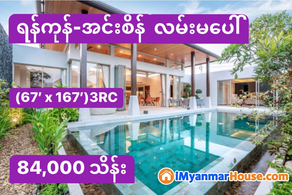(67’ x 167’)အကျယ်၊ လှိုင်မြို့နယ်၊ ရန်ကုန်-အင်းစိန်လမ်းမပေါ် ရှိ လုံးချင်းအိမ် ရောင်းမည်။ - ရောင်းရန် - လှိုင် (Hlaing) - ရန်ကုန်တိုင်းဒေသကြီး (Yangon Region) - 84,000 သိန်း (ကျပ်) - S-12480402 | iMyanmarHouse.com