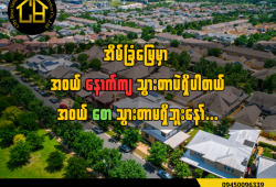 အင်းစိန် တောင်သူကုန်းရပ်ကွက် အောင်မင်္ဂလာ3လမ်း ၂၀ပေ/ ၅၂ ပေ မြေကွက်အရောင်း