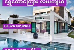 ေျမကြက္ အျမန္ ေရာင္းမည္