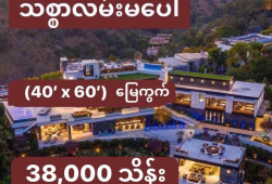 ေျမကြက္ အျမန္ ေရာင္းမည္