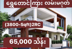 ေျမကြက္ အျမန္ ေရာင္းမည္