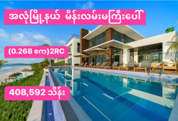 ေျမကြက္ အျမန္ ေရာင္းမည္