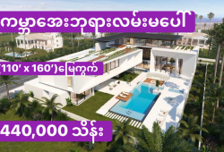 ေျမကြက္ အျမန္ ေရာင္းမည္