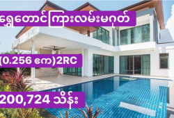 ေျမကြက္ အျမန္ ေရာင္းမည္