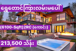 ေျမကြက္ အျမန္ ေရာင္းမည္