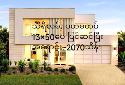 စမ်းချောင်းမြို့နယ် သီရိလမ်းတိုက်ခန်းရောင်းမည်