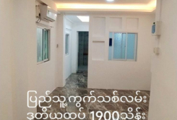 စမ်းချောင်းမြို့နယ် ပြည်သူ့ကွက်သစ်လမ်းရှိ ဘဏ်ချိတ်ရသော ပြင်ဆင်ပြီးတိုက်ခန်းရောင်းမည်