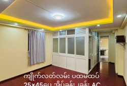 စမ်းချောင်းမြို့နယ် ကျိုက်လတ်လမ်း ပထမထပ် ဘဏ်ချိတ်ရသော ပြင်ဆင်ပြီးတိုက်ခန်းရောင်းမည်