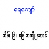 ေရေက်ာ္အိမ္ျခံေျမအက်ိဳးေဆာင္