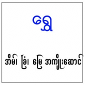 ေရႊ အိမ္ျခံေျမအက်ိဳးေဆာင္